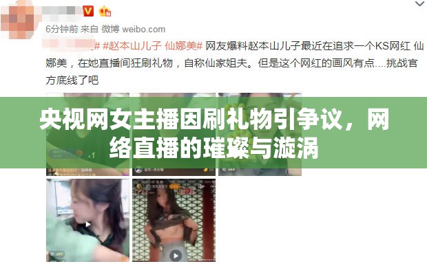 央視網女主播因刷禮物引爭議，網絡直播的璀璨與漩渦