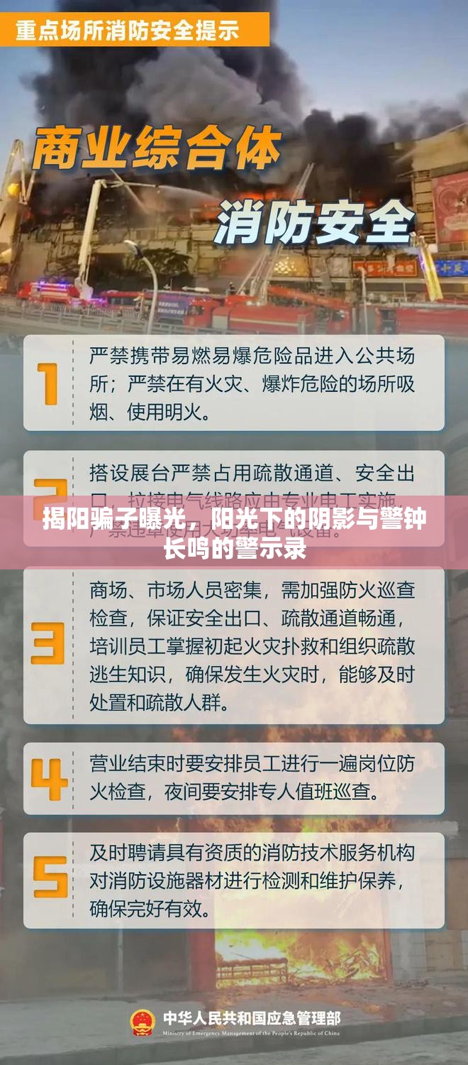 揭陽騙子曝光，陽光下的陰影與警鐘長鳴的警示錄