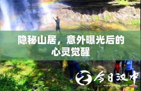 隱秘山居，意外曝光后的心靈覺醒