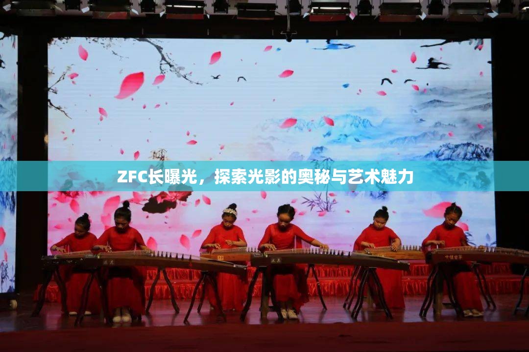 ZFC長(zhǎng)曝光，探索光影的奧秘與藝術(shù)魅力