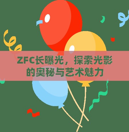 ZFC長曝光，探索光影的奧秘與藝術(shù)魅力