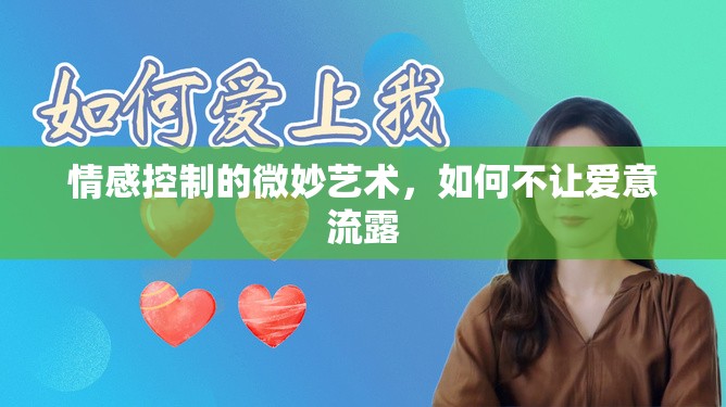 情感控制的微妙藝術，如何不讓愛意流露