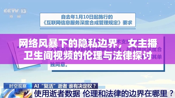 網絡風暴下的隱私邊界，女主播衛(wèi)生間視頻的倫理與法律探討