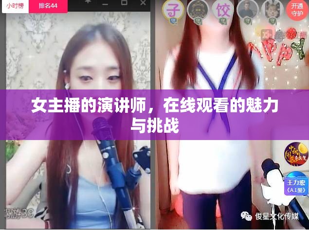 女主播的演講師，在線觀看的魅力與挑戰(zhàn)