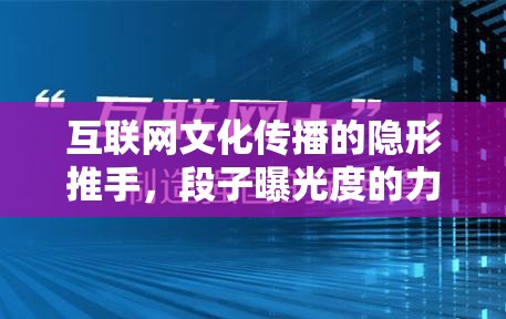 互聯(lián)網(wǎng)文化傳播的隱形推手，段子曝光度的力量