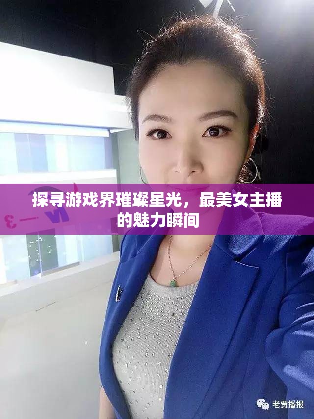 探尋游戲界璀璨星光，最美女主播的魅力瞬間