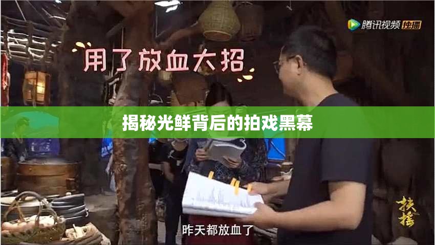 揭秘光鮮背后的拍戲黑幕