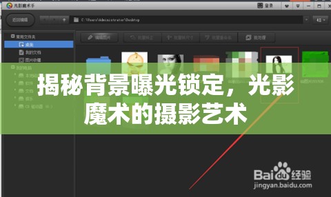 揭秘背景曝光鎖定，光影魔術(shù)的攝影藝術(shù)