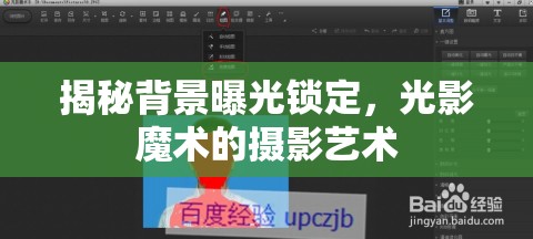揭秘背景曝光鎖定，光影魔術(shù)的攝影藝術(shù)