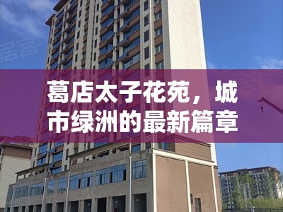 葛店太子花苑，城市綠洲的最新篇章