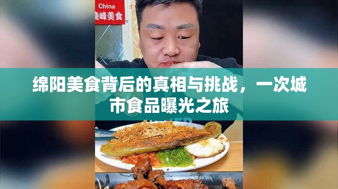 綿陽美食背后的真相與挑戰(zhàn)，一次城市食品曝光之旅