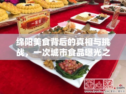 綿陽美食背后的真相與挑戰(zhàn)，一次城市食品曝光之旅