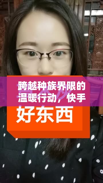 跨越種族界限的溫暖行動(dòng)，快手女主播的口罩挑戰(zhàn)