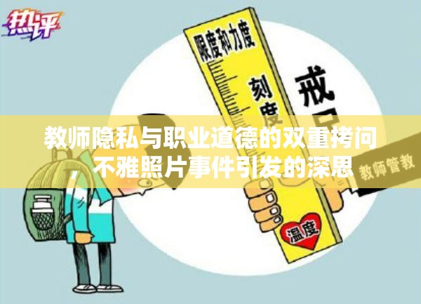 教師隱私與職業(yè)道德的雙重拷問，不雅照片事件引發(fā)的深思