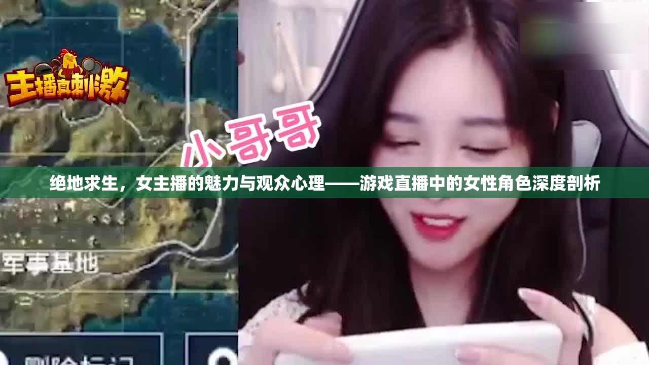 絕地求生，女主播的魅力與觀眾心理——游戲直播中的女性角色深度剖析