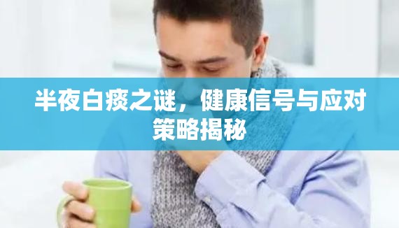 半夜白痰之謎，健康信號與應對策略揭秘