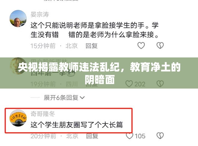 央視揭露教師違法亂紀，教育凈土的陰暗面