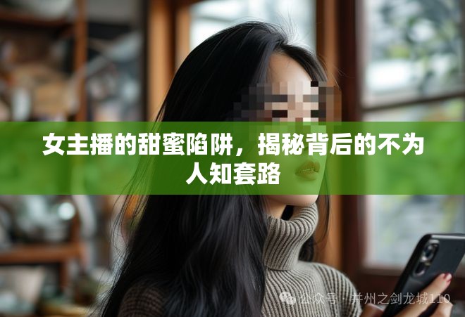 女主播的甜蜜陷阱，揭秘背后的不為人知套路