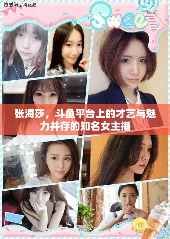 張海莎，斗魚平臺(tái)上的才藝與魅力并存的知名女主播