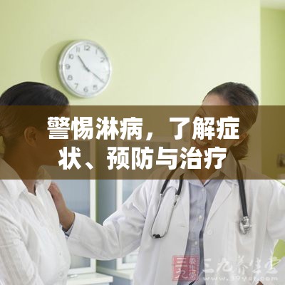 警惕淋病，了解癥狀、預(yù)防與治療