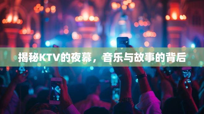 揭秘KTV的夜幕，音樂(lè)與故事的背后