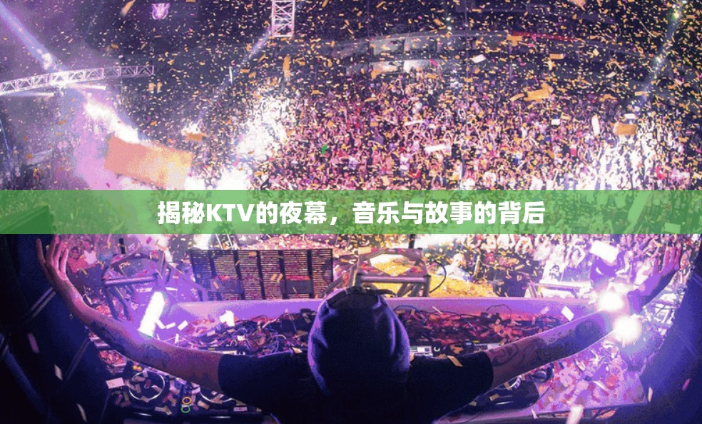 揭秘KTV的夜幕，音樂與故事的背后