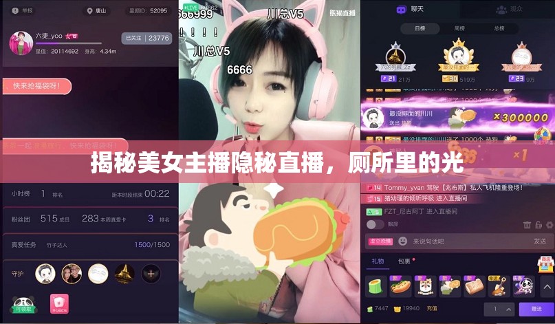 揭秘美女主播隱秘直播，廁所里的光