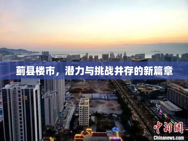 薊縣樓市，潛力與挑戰(zhàn)并存的新篇章