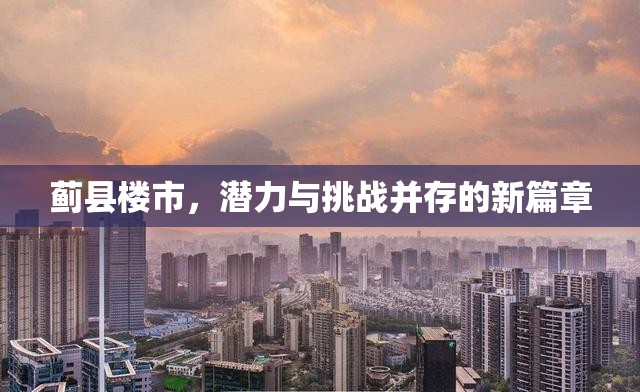 薊縣樓市，潛力與挑戰(zhàn)并存的新篇章