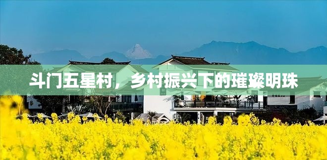 斗門五星村，鄉(xiāng)村振興下的璀璨明珠