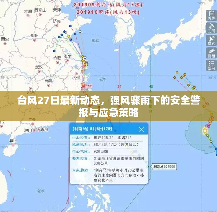 臺風27日最新動態(tài)，強風驟雨下的安全警報與應急策略