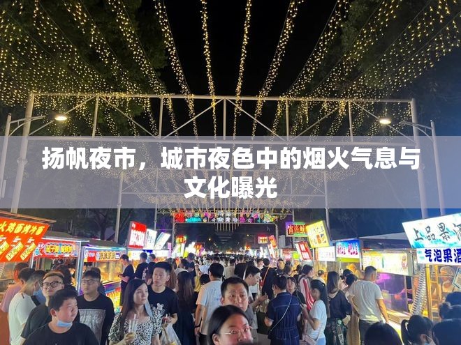 揚(yáng)帆夜市，城市夜色中的煙火氣息與文化曝光