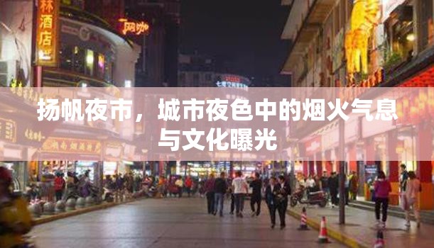 揚帆夜市，城市夜色中的煙火氣息與文化曝光