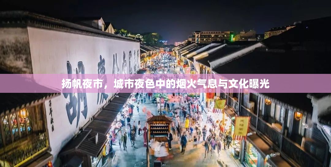 揚帆夜市，城市夜色中的煙火氣息與文化曝光