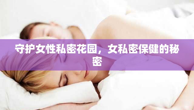 守護(hù)女性私密花園，女私密保健的秘密