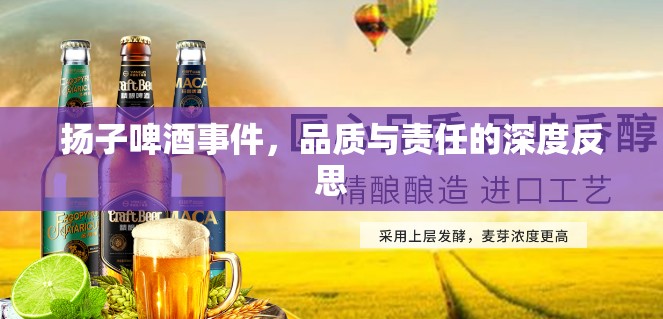 揚子啤酒事件，品質(zhì)與責(zé)任的深度反思