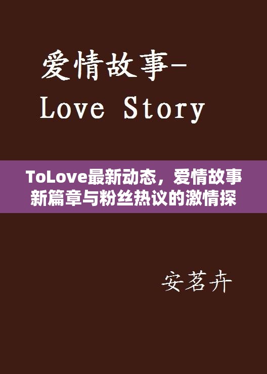 ToLove最新動(dòng)態(tài)，愛(ài)情故事新篇章與粉絲熱議的激情探討