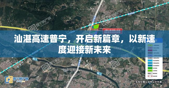 汕湛高速普寧，開啟新篇章，以新速度迎接新未來(lái)