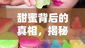 甜蜜背后的真相，揭秘水果軟糖的制造與秘密