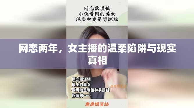 網(wǎng)戀兩年，女主播的溫柔陷阱與現(xiàn)實真相