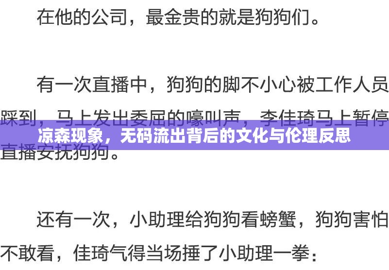 涼森現(xiàn)象，無碼流出背后的文化與倫理反思