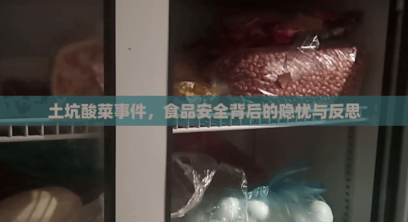 土坑酸菜事件，食品安全背后的隱憂與反思