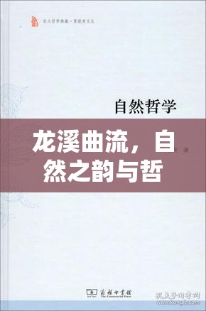 龍溪曲流，自然之韻與哲學(xué)意蘊(yùn)的交融