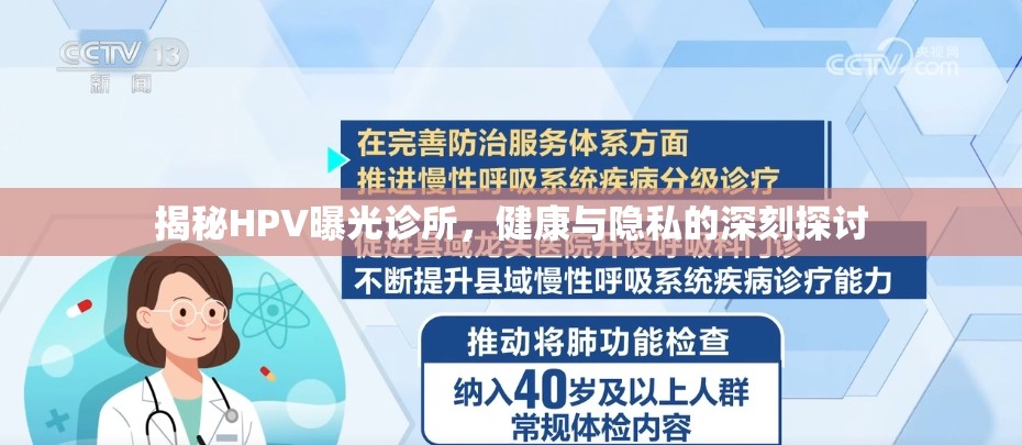 揭秘HPV曝光診所，健康與隱私的深刻探討