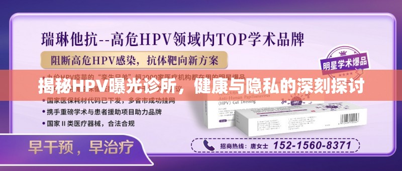 揭秘HPV曝光診所，健康與隱私的深刻探討