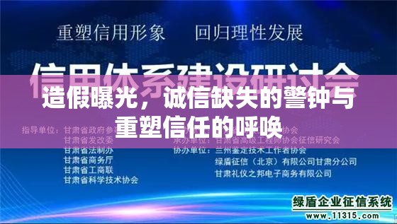 造假曝光，誠信缺失的警鐘與重塑信任的呼喚