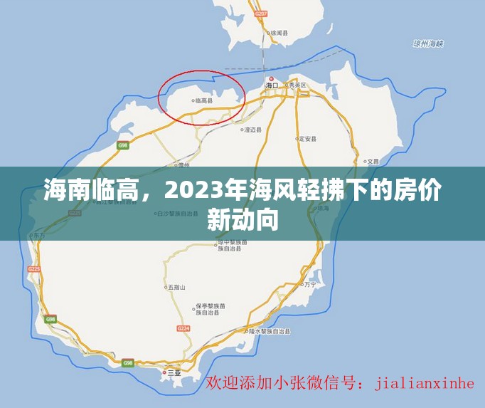 海南臨高，2023年海風(fēng)輕拂下的房價新動向