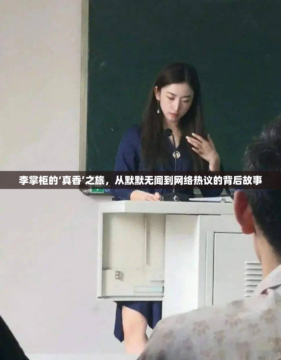 李掌柜的‘真香’之旅，從默默無(wú)聞到網(wǎng)絡(luò)熱議的背后故事