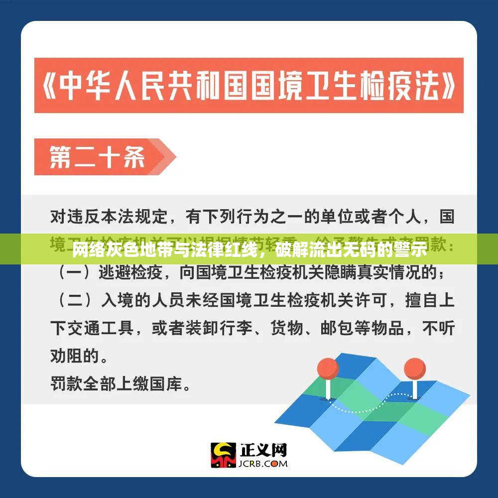 網(wǎng)絡(luò)灰色地帶與法律紅線，破解流出無碼的警示