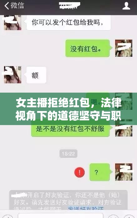 女主播拒絕紅包，法律視角下的道德堅(jiān)守與職業(yè)操守